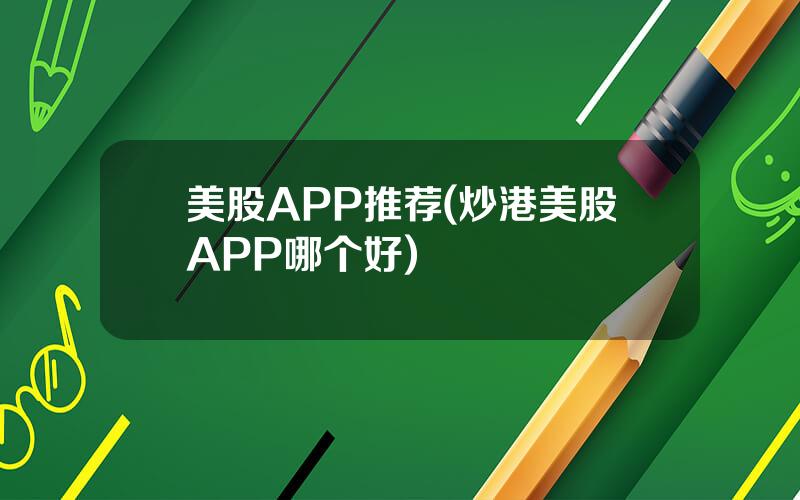 美股APP推荐(炒港美股APP哪个好)