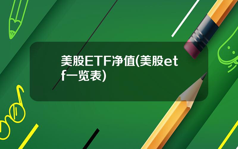 美股ETF净值(美股etf一览表)