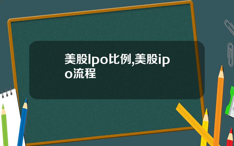 美股Ipo比例,美股ipo流程