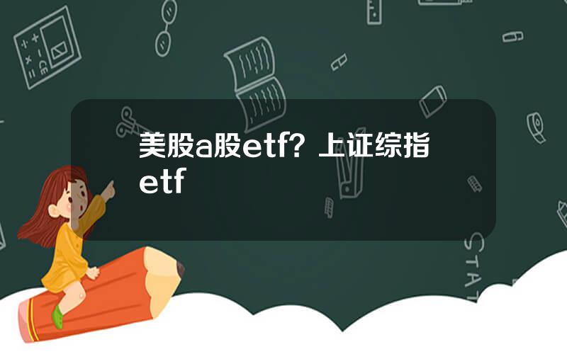美股a股etf？上证综指etf