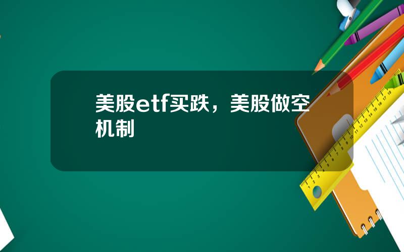 美股etf买跌，美股做空机制