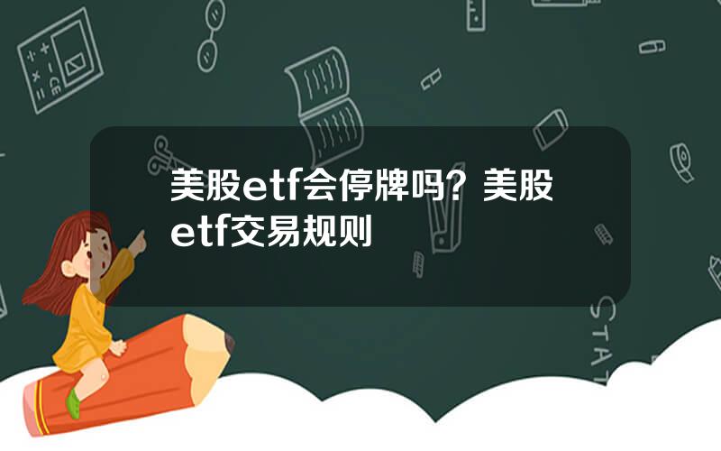 美股etf会停牌吗？美股etf交易规则