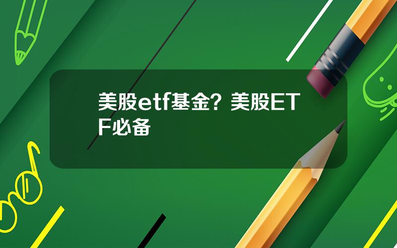 美股etf基金？美股ETF必备