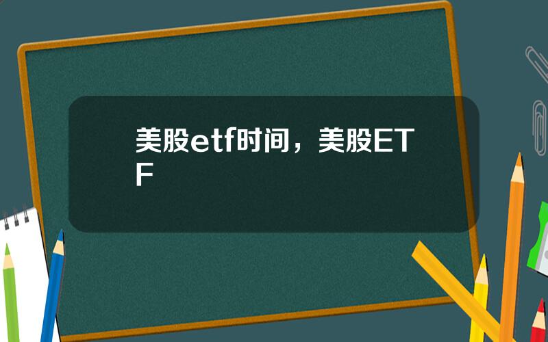 美股etf时间，美股ETF