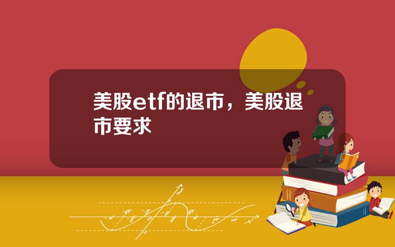 美股etf的退市，美股退市要求