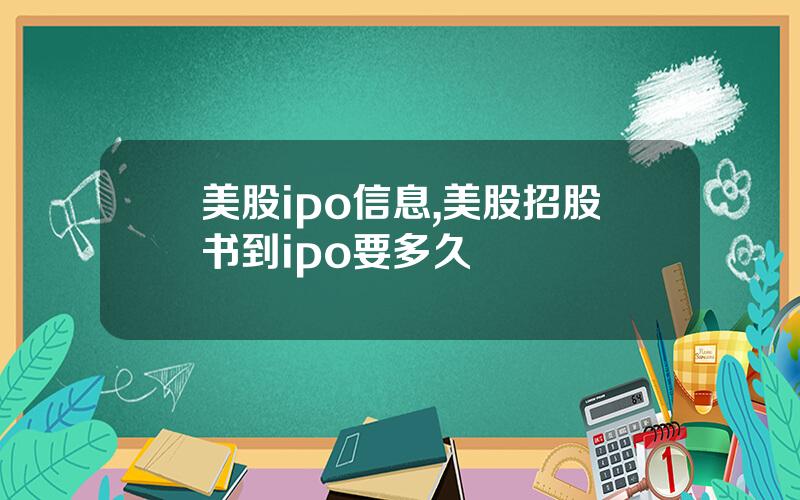 美股ipo信息,美股招股书到ipo要多久