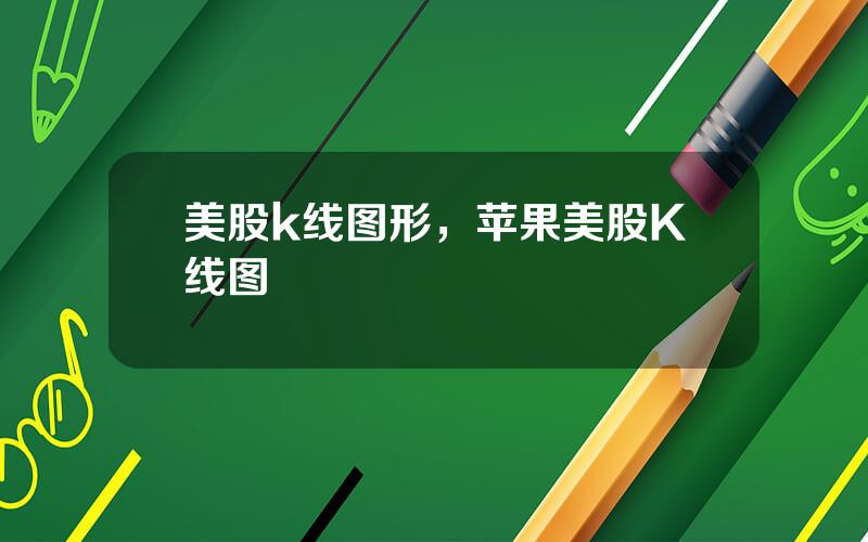 美股k线图形，苹果美股K线图