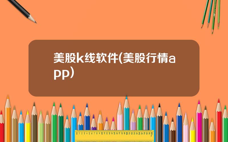 美股k线软件(美股行情app)