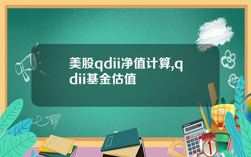 美股qdii净值计算,qdii基金估值