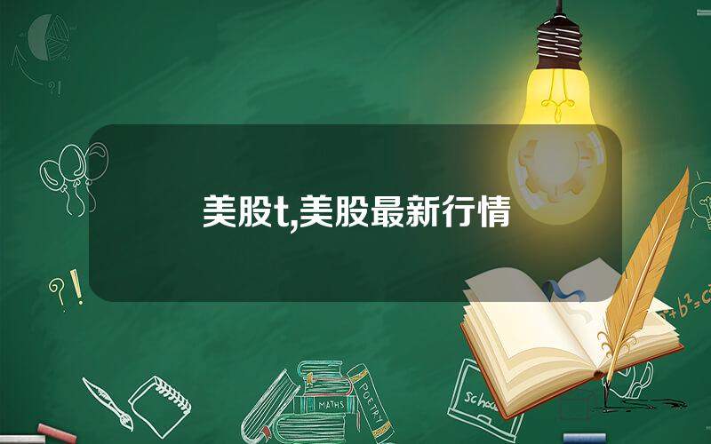 美股t,美股最新行情