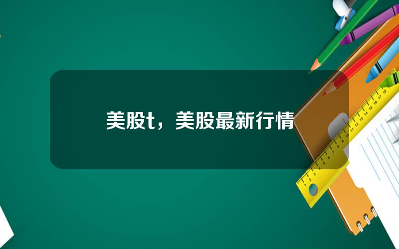 美股t，美股最新行情