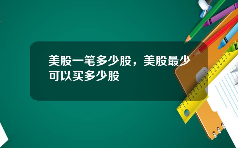美股一笔多少股，美股最少可以买多少股