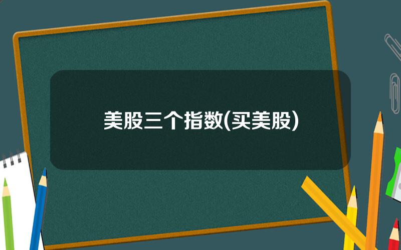 美股三个指数(买美股)