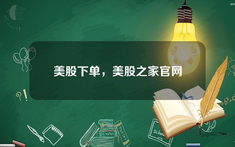 美股下单，美股之家官网