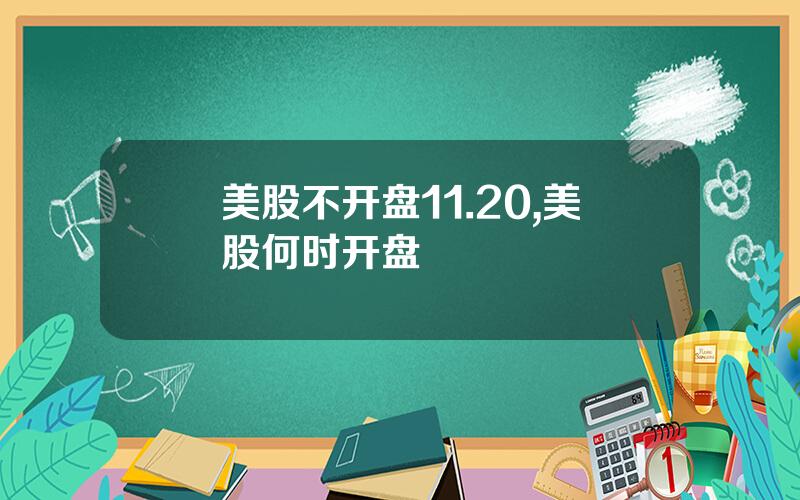 美股不开盘11.20,美股何时开盘