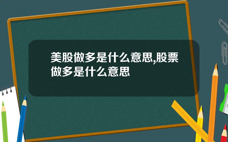 美股做多是什么意思,股票做多是什么意思