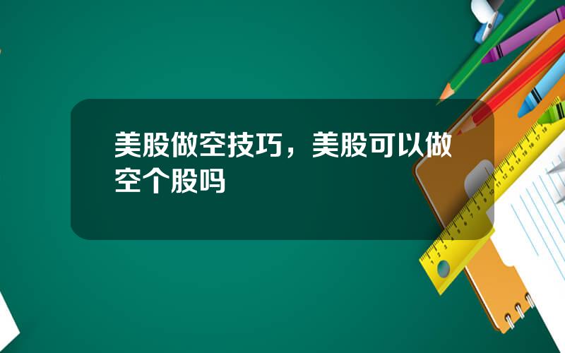 美股做空技巧，美股可以做空个股吗