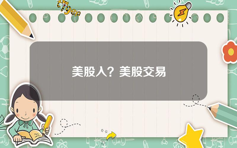 美股入？美股交易