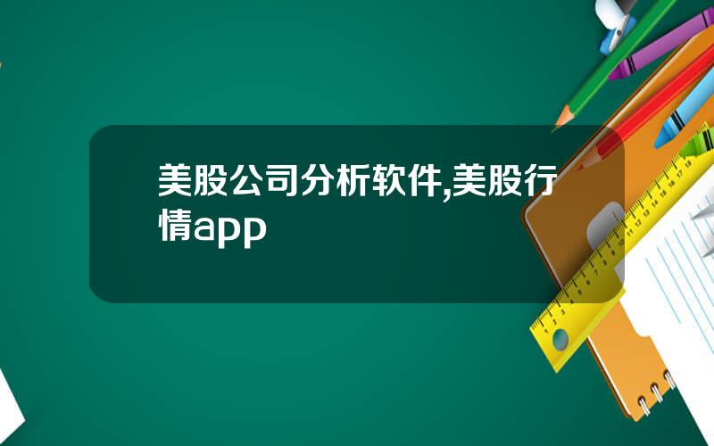 美股公司分析软件,美股行情app