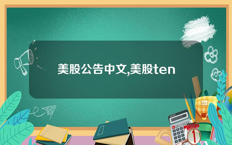 美股公告中文,美股ten