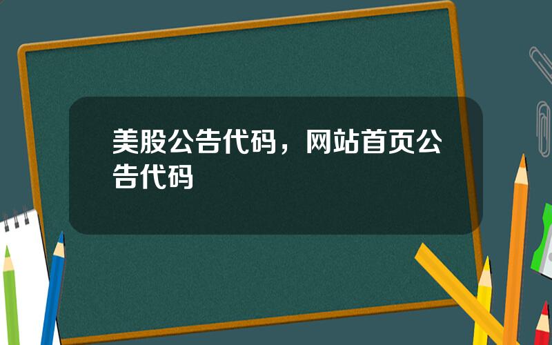 美股公告代码，网站首页公告代码