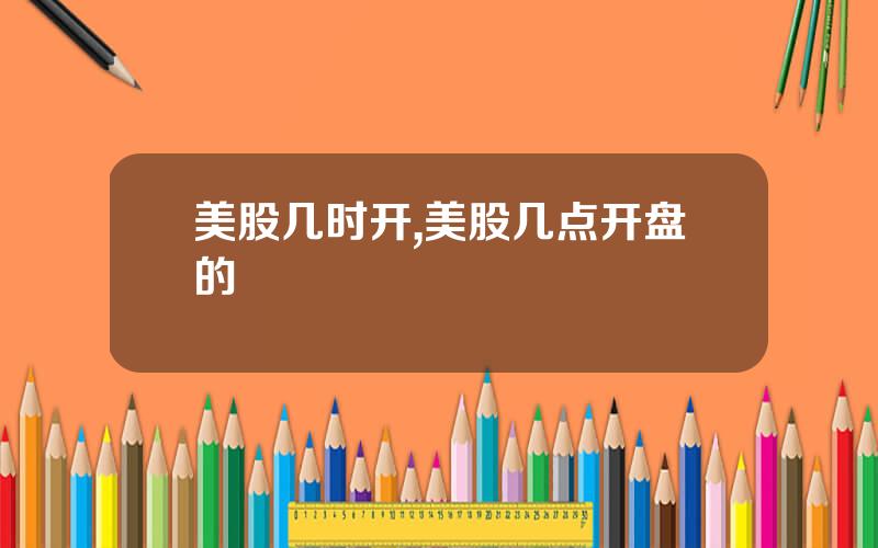 美股几时开,美股几点开盘的