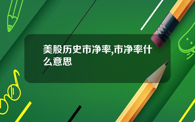 美股历史市净率,市净率什么意思