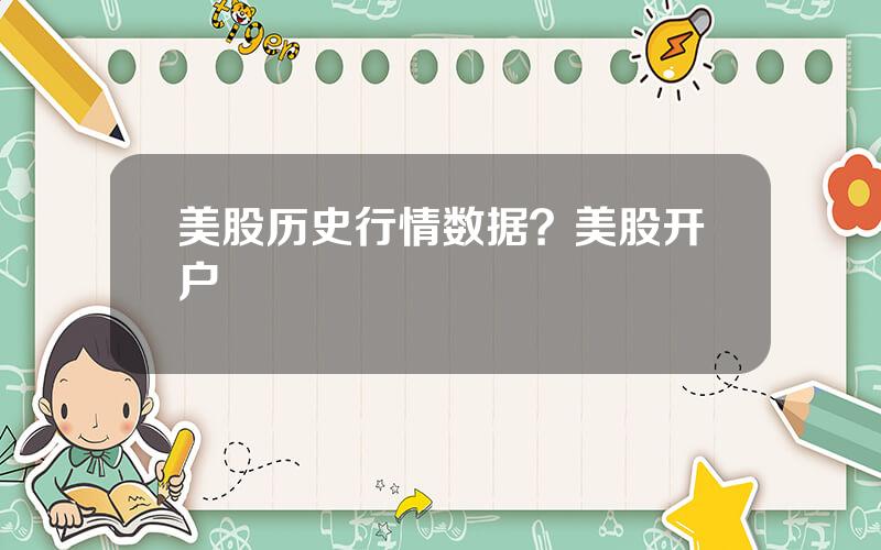美股历史行情数据？美股开户
