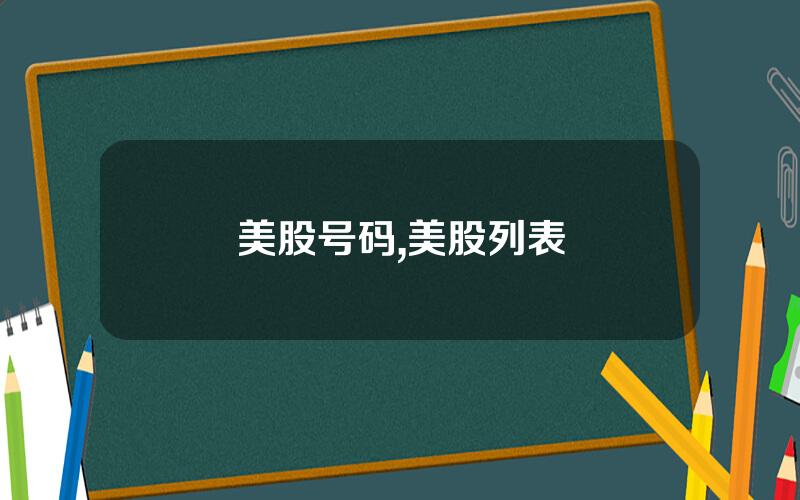 美股号码,美股列表