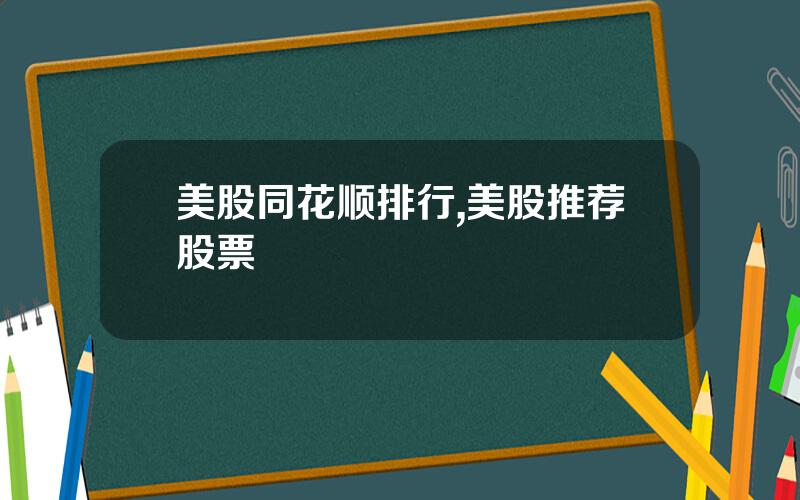 美股同花顺排行,美股推荐股票