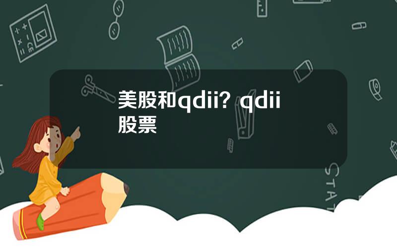 美股和qdii？qdii股票
