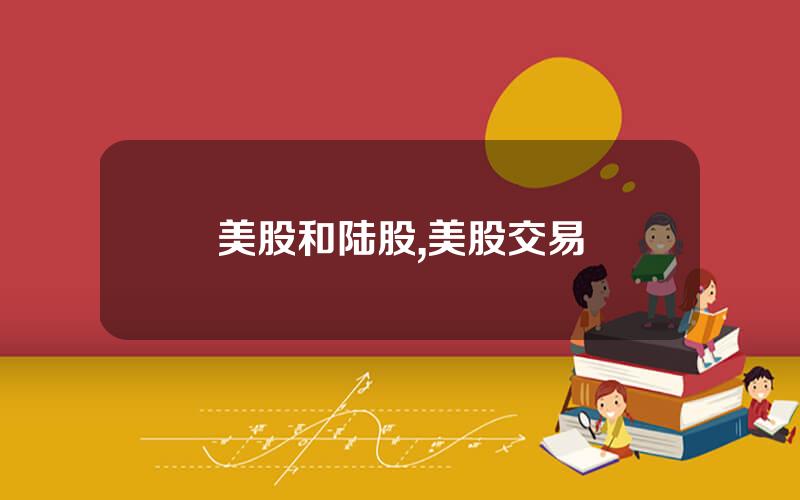 美股和陆股,美股交易