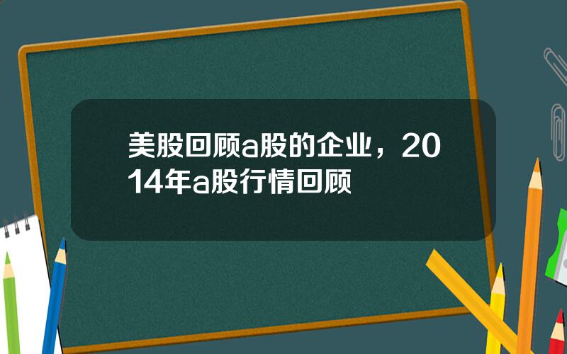 美股回顾a股的企业，2014年a股行情回顾
