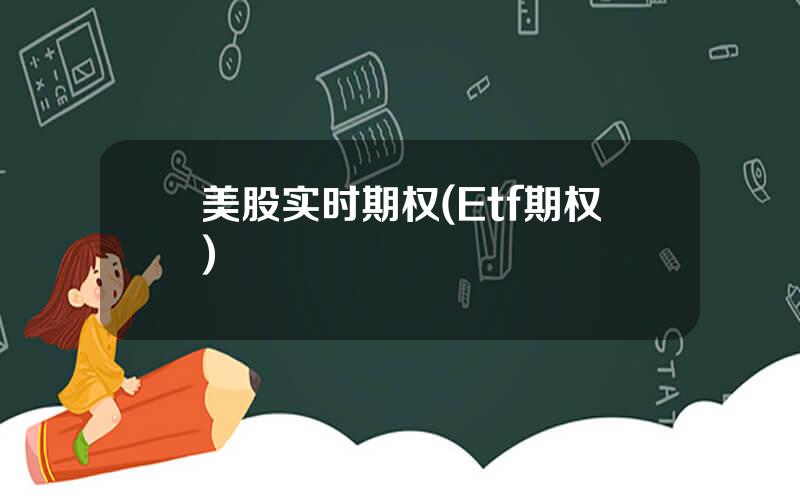 美股实时期权(Etf期权)