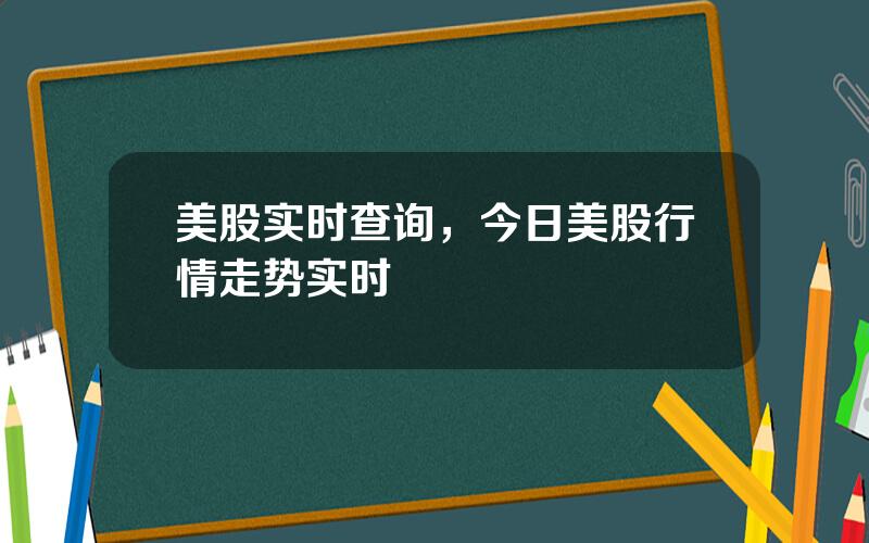美股实时查询，今日美股行情走势实时