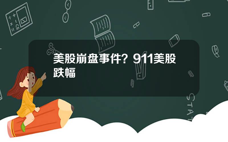 美股崩盘事件？911美股跌幅