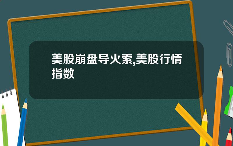 美股崩盘导火索,美股行情指数
