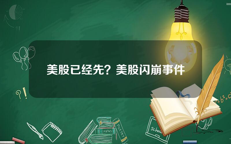 美股已经先？美股闪崩事件