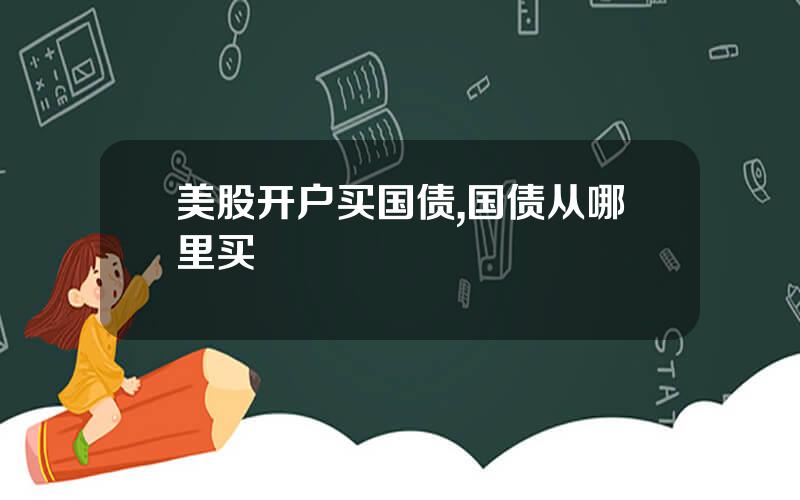 美股开户买国债,国债从哪里买