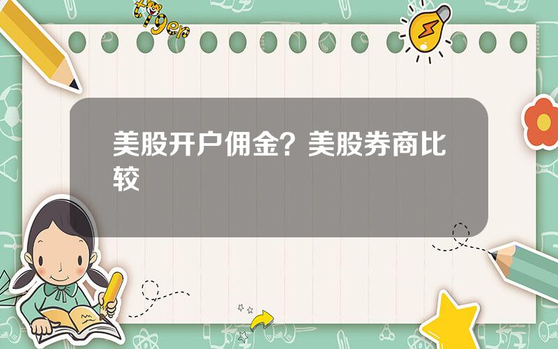 美股开户佣金？美股券商比较