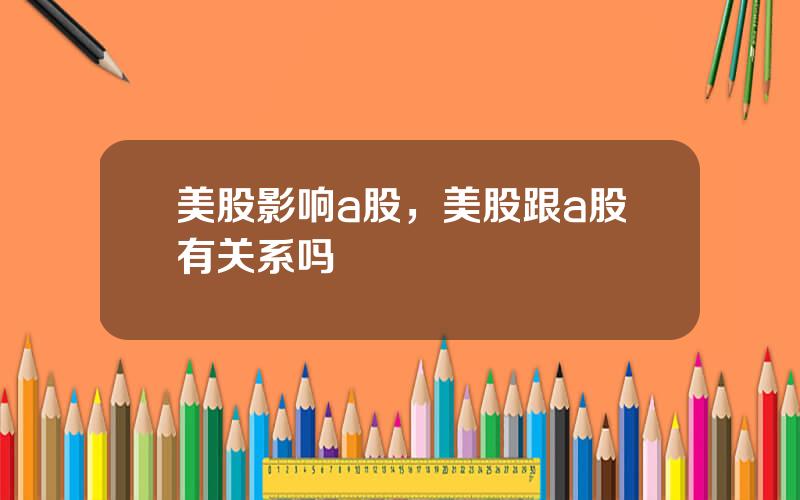 美股影响a股，美股跟a股有关系吗