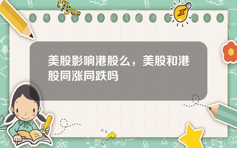 美股影响港股么，美股和港股同涨同跌吗