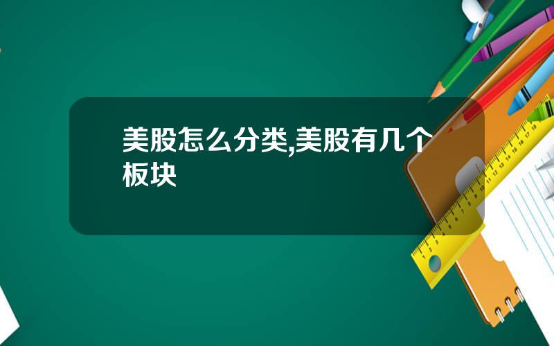 美股怎么分类,美股有几个板块