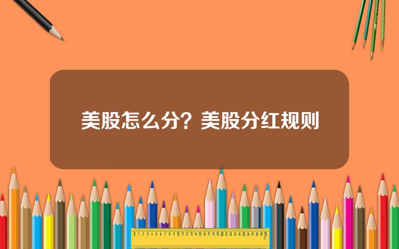 美股怎么分？美股分红规则