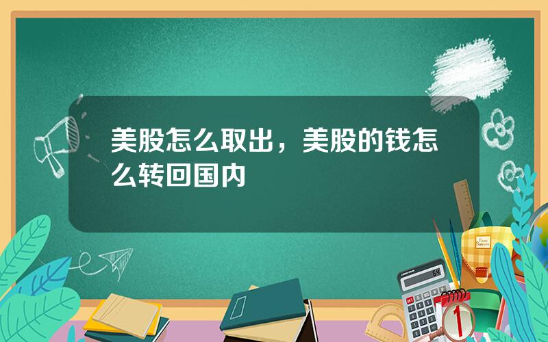 美股怎么取出，美股的钱怎么转回国内