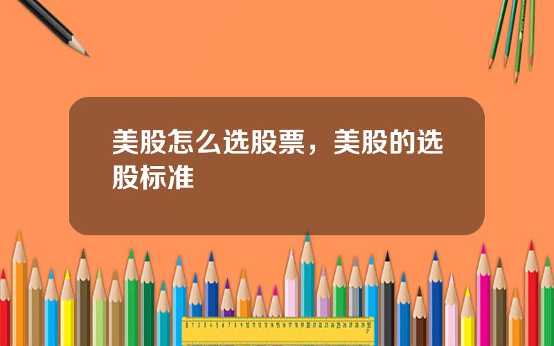 美股怎么选股票，美股的选股标准