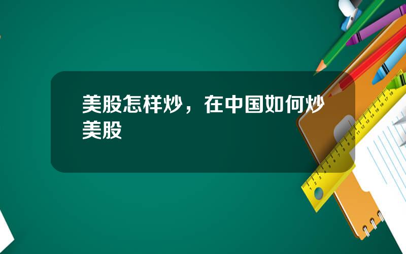 美股怎样炒，在中国如何炒美股