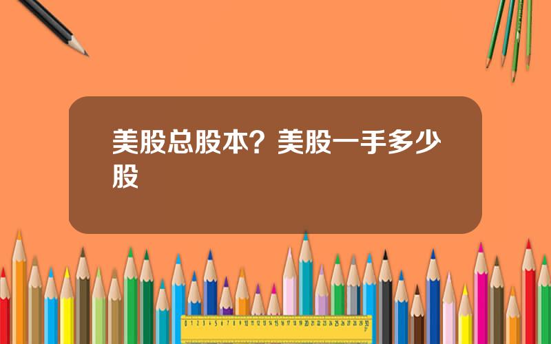 美股总股本？美股一手多少股