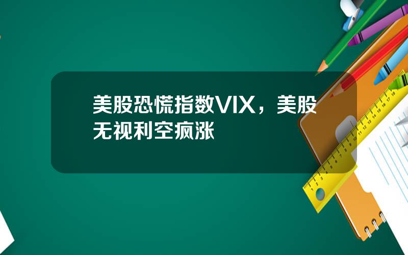 美股恐慌指数VIX，美股无视利空疯涨