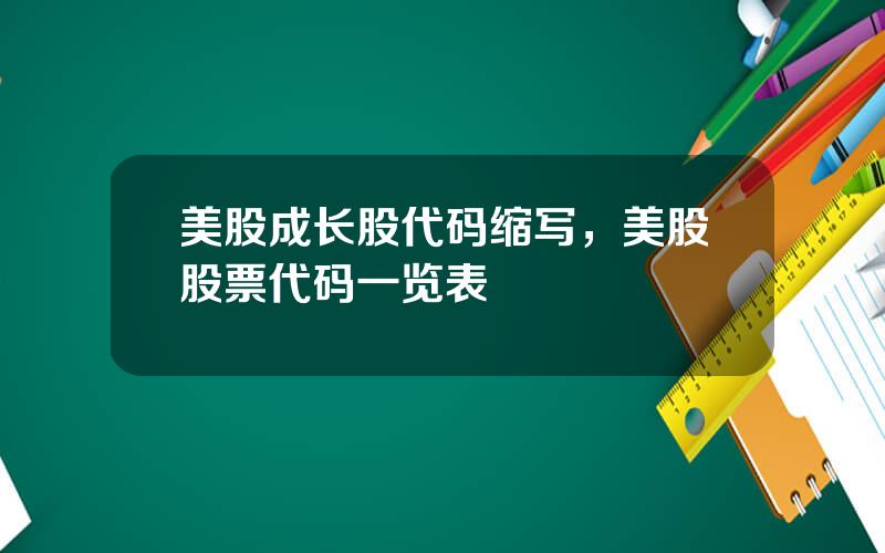 美股成长股代码缩写，美股股票代码一览表